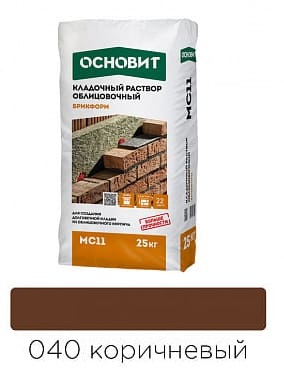 Кладочный раствор коричневый 040 ОСНОВИТ БРИКФОРМ MC11/1