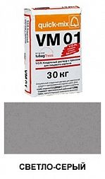Цветной кладочный раствор quick-mix VM 01.C светло-серый 30 кг