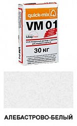 Цветной кладочный раствор quick-mix VM 01.A алебастрово-белый 30 кг