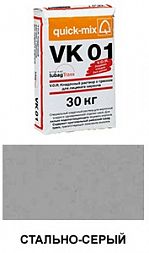 Цветной кладочный раствор quick-mix VK plus.T стально-серый 30 кг