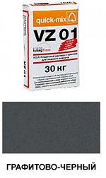 Цветной кладочный раствор quick-mix VZ 01.Н графитово-черный 30 кг