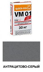 Цветной кладочный раствор quick-mix VM 01.E антрацитово-серый 30 кг