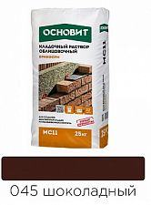 Кладочный раствор шоколадный 045 ОСНОВИТ БРИКФОРМ MC11
