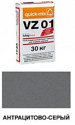 Цветной кладочный раствор quick-mix VZ 01.E антрацитово-серый 30 кг