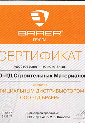 Сертификат Braer