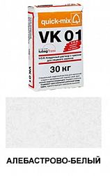 Цветной кладочный раствор quick-mix VK 01.А алебастрово-белый 30 кг