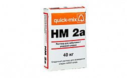Кладочный раствор quick-mix HM2a для забутовки / рядовой кладки